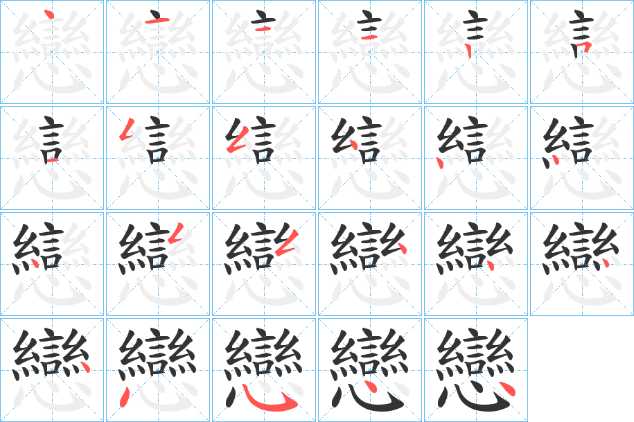 戀字的笔顺笔画分步演示