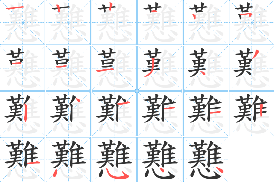 戁字的笔顺笔画分步演示