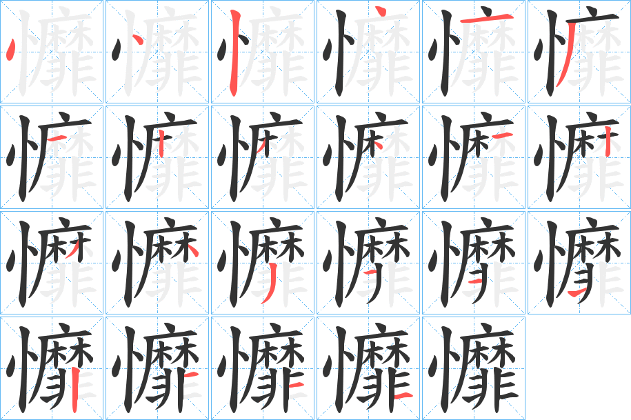 戂字的笔顺笔画分步演示