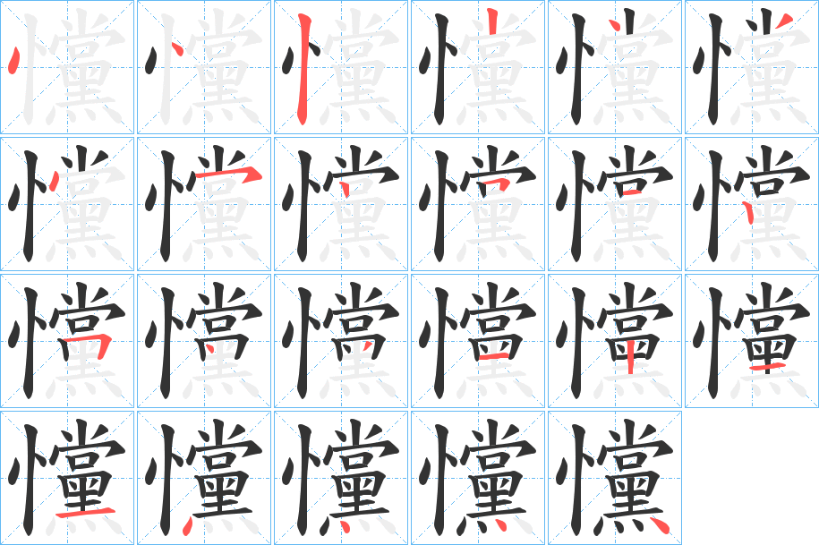 戃字的笔顺笔画分步演示
