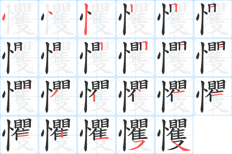 戄字的笔顺笔画分步演示