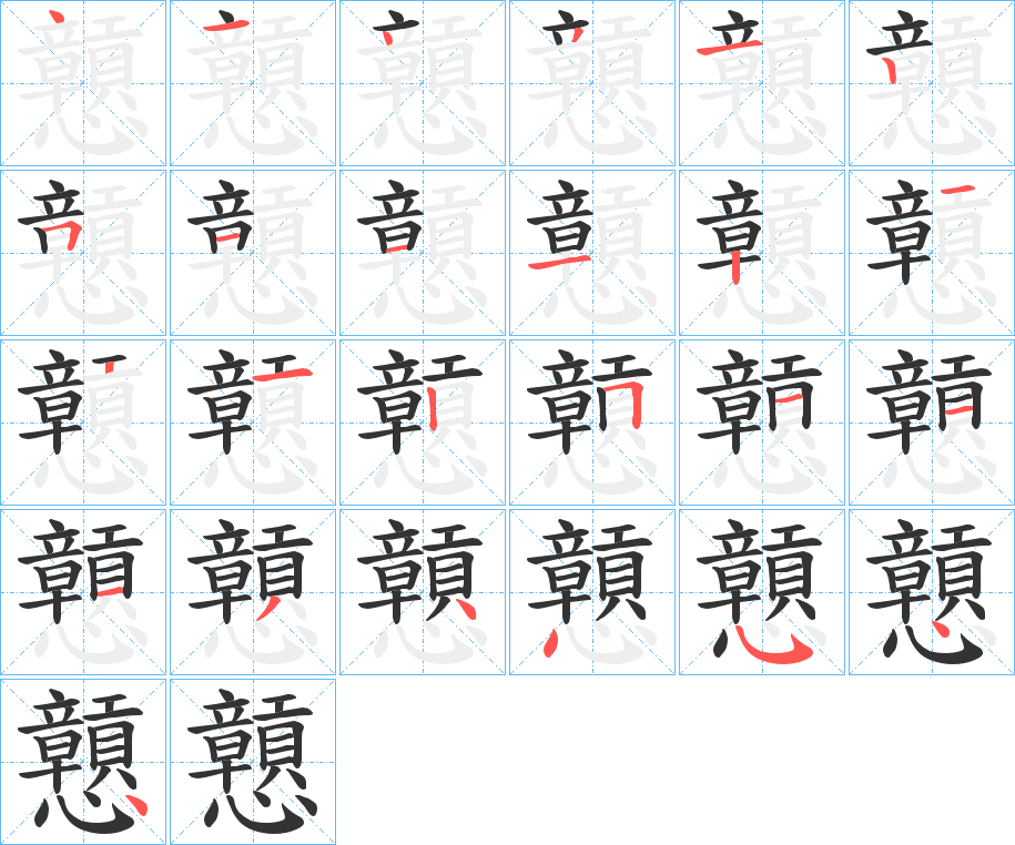 戅字的笔顺笔画分步演示