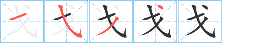 戈字的笔顺笔画分步演示