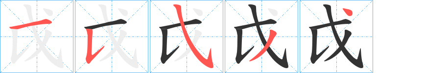 戉字的笔顺笔画分步演示