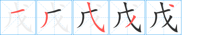 戊字的笔顺笔画分步演示