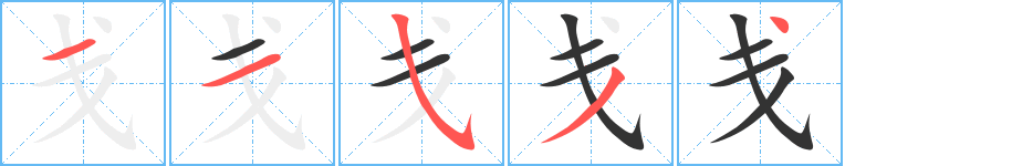 戋字的笔顺笔画分步演示
