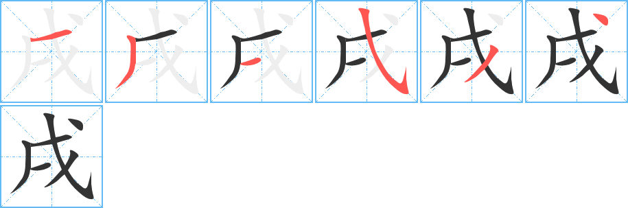 戌字的笔顺笔画分步演示