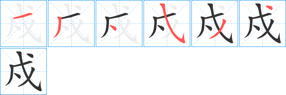 戍字的笔顺笔画分步演示