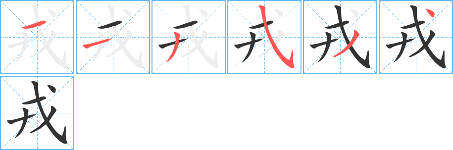 戎字的笔顺笔画分步演示