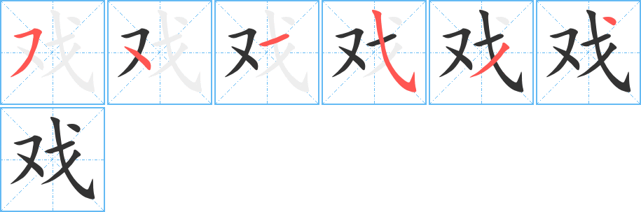 戏字的笔顺笔画分步演示
