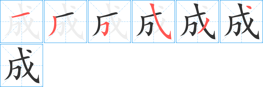 成字的笔顺笔画分步演示