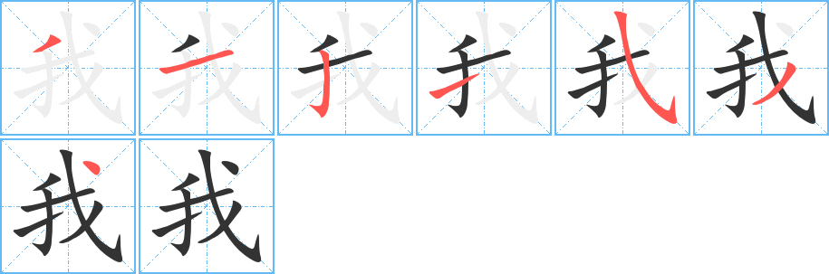 我字的笔顺笔画分步演示