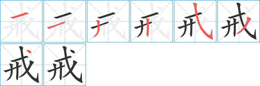 戒字的笔顺笔画分步演示