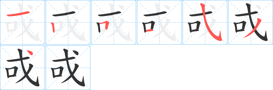 戓字的笔顺笔画分步演示
