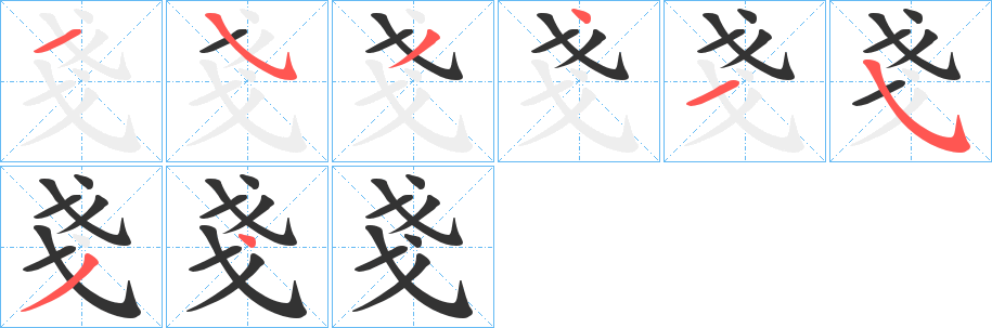 戔字的笔顺笔画分步演示