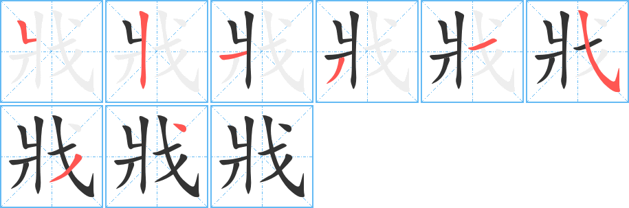 戕字的笔顺笔画分步演示