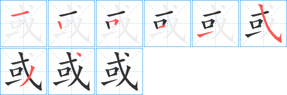 或字的笔顺笔画分步演示