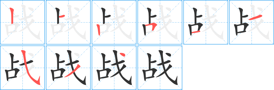 战字的笔顺笔画分步演示