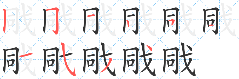 戙字的笔顺笔画分步演示