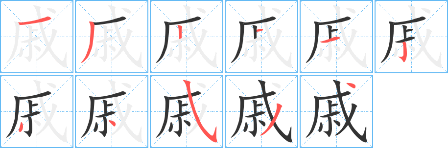 戚字的笔顺笔画分步演示