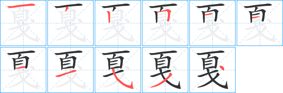 戛字的笔顺笔画分步演示