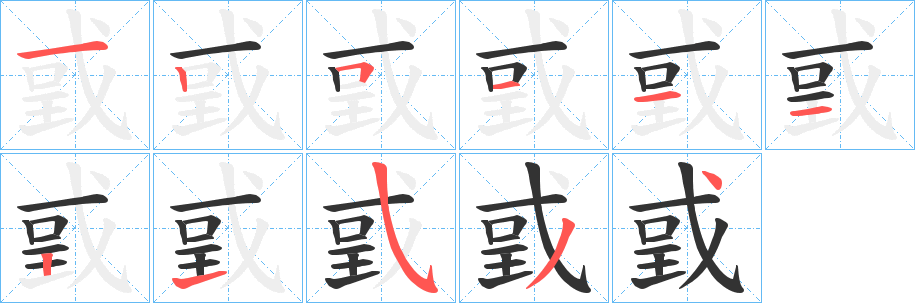 戜字的笔顺笔画分步演示