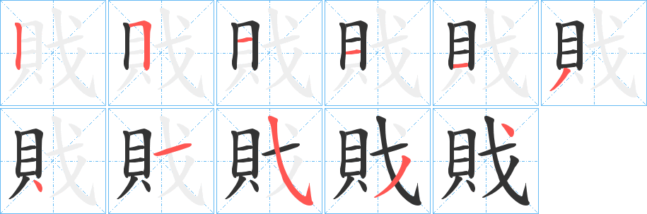 戝字的笔顺笔画分步演示