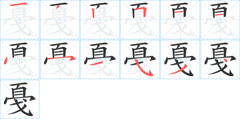 戞字的笔顺笔画分步演示