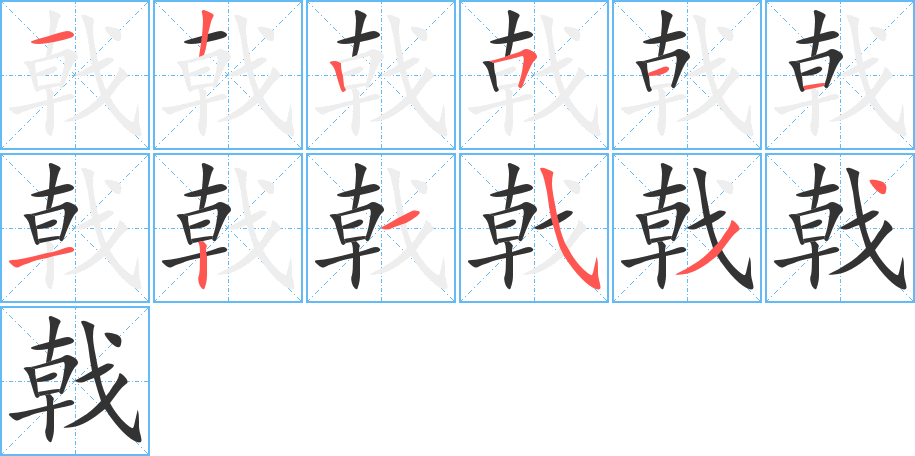 戟字的笔顺笔画分步演示