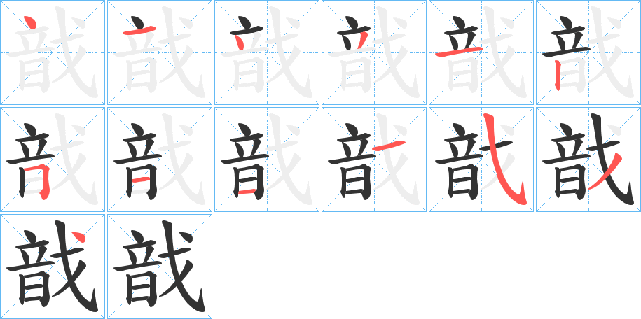 戠字的笔顺笔画分步演示