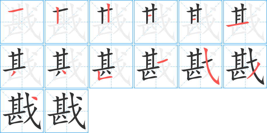 戡字的笔顺笔画分步演示