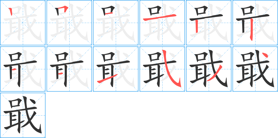 戢字的笔顺笔画分步演示