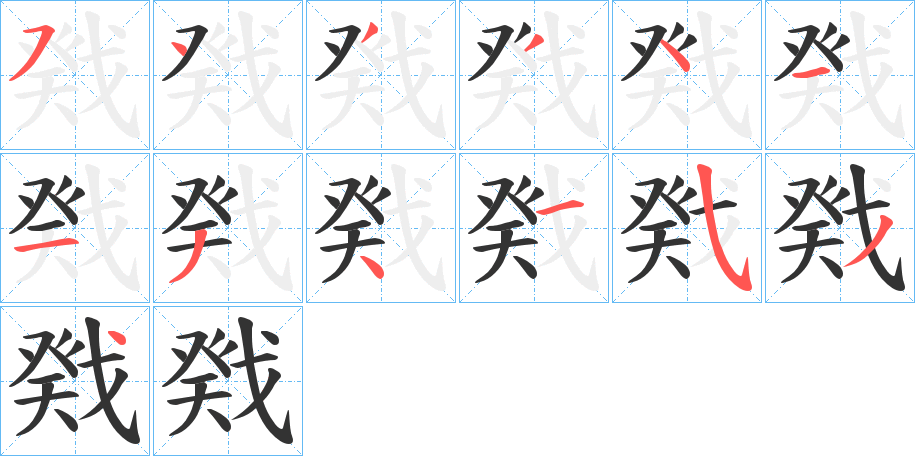 戣字的笔顺笔画分步演示