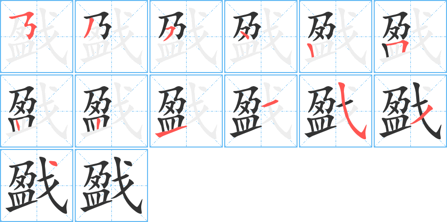戤字的笔顺笔画分步演示