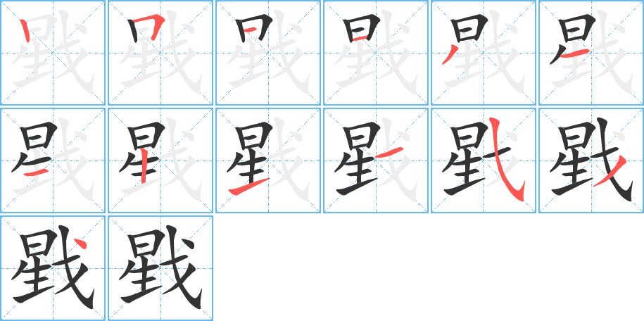 戥字的笔顺笔画分步演示