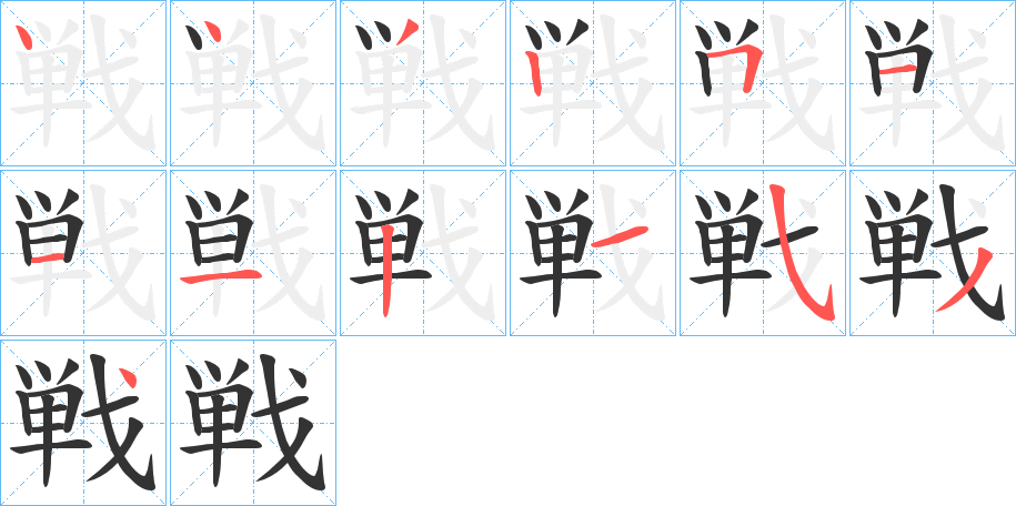 戦字的笔顺笔画分步演示