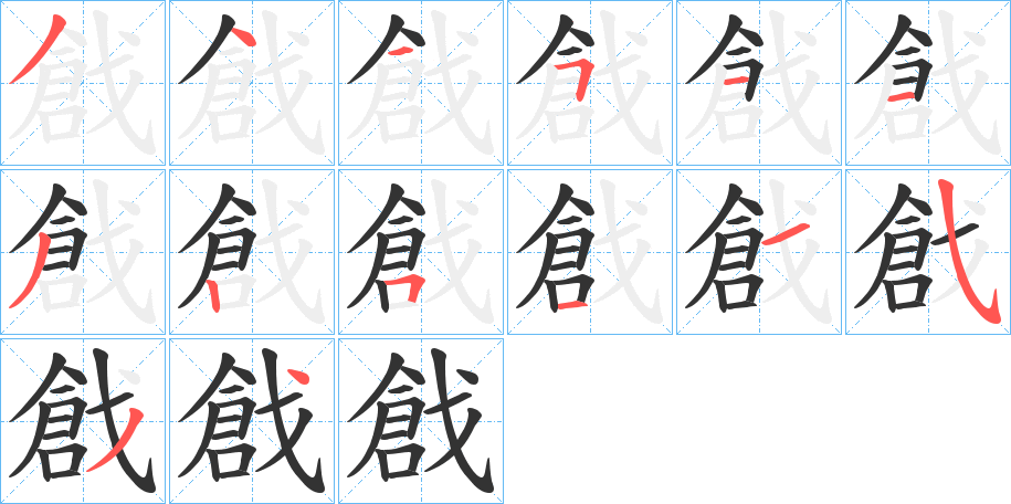 戧字的笔顺笔画分步演示