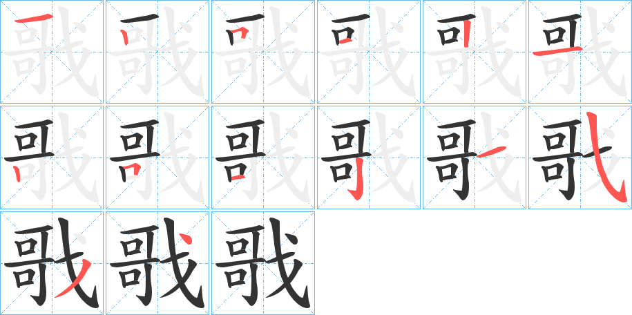 戨字的笔顺笔画分步演示