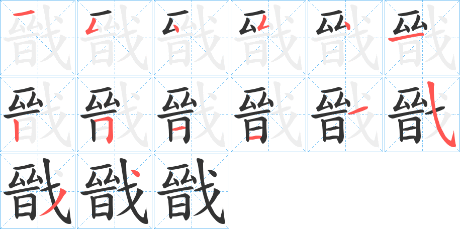 戩字的笔顺笔画分步演示