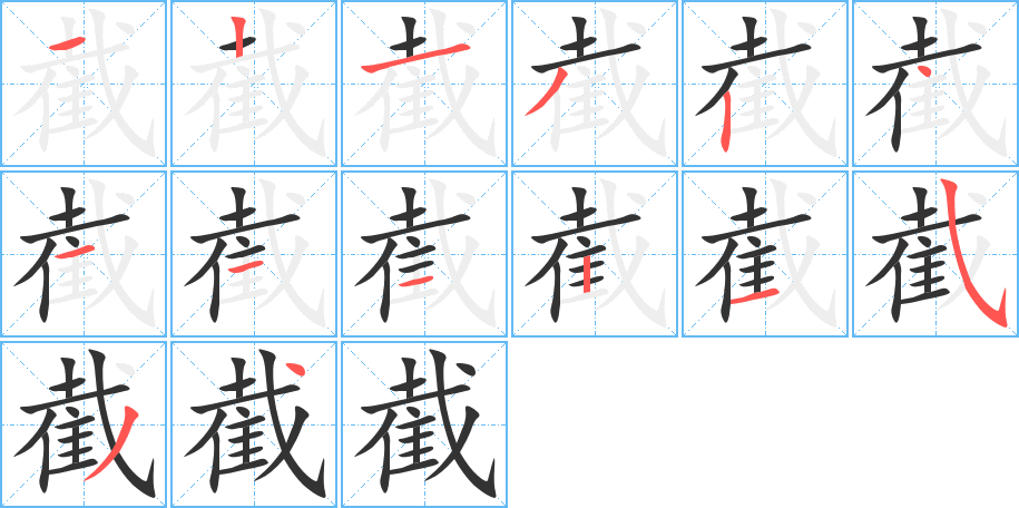 截字的笔顺笔画分步演示