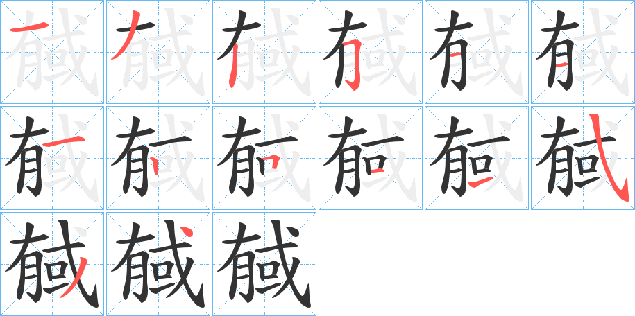 戫字的笔顺笔画分步演示