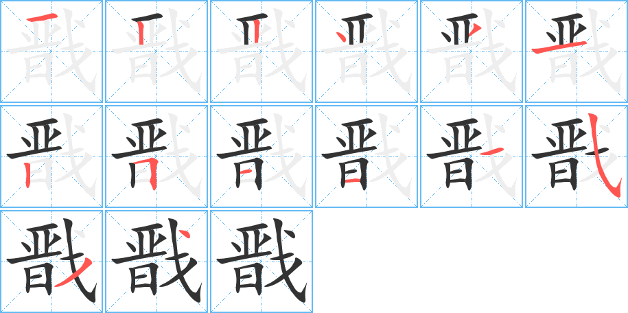 戬字的笔顺笔画分步演示