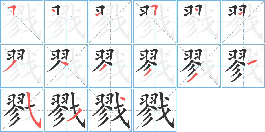戮字的笔顺笔画分步演示