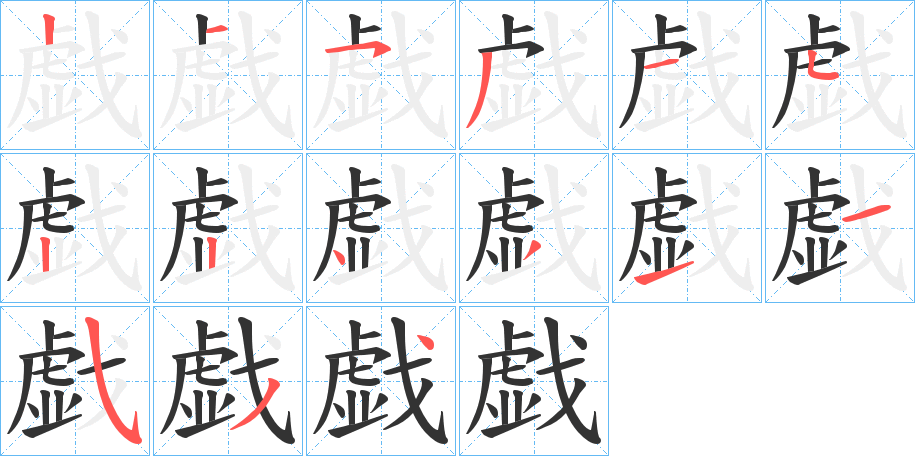 戯字的笔顺笔画分步演示