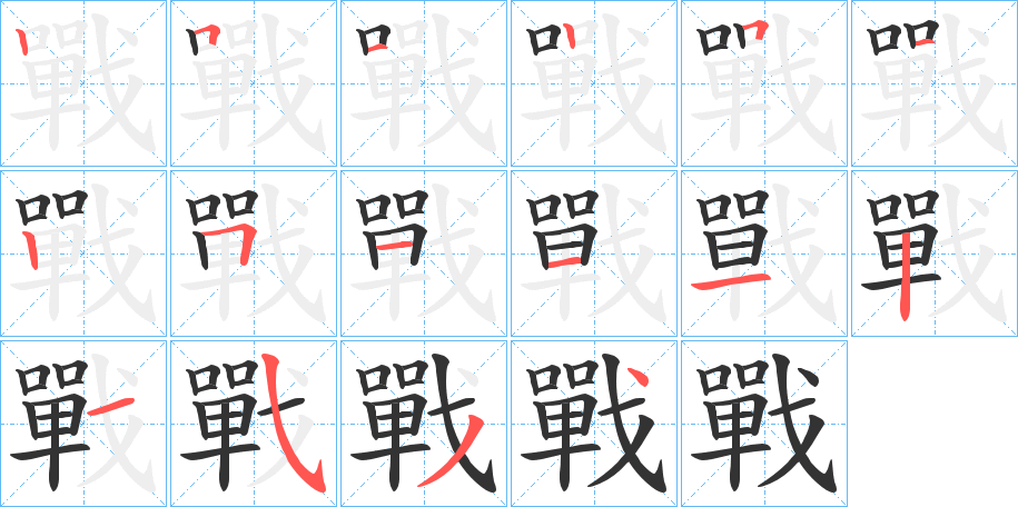 戰字的笔顺笔画分步演示