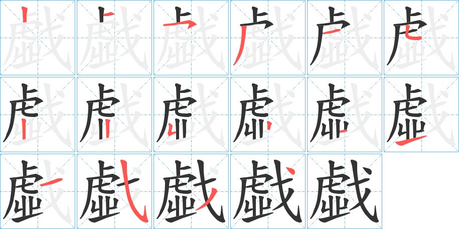 戱字的笔顺笔画分步演示