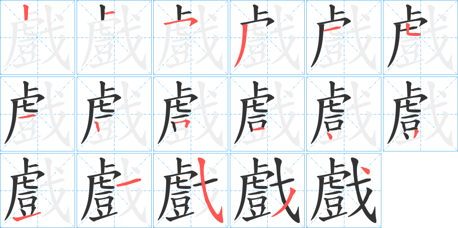 戲字的笔顺笔画分步演示