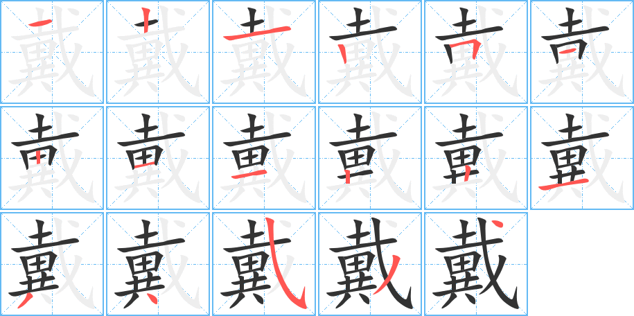 戴字的笔顺笔画分步演示