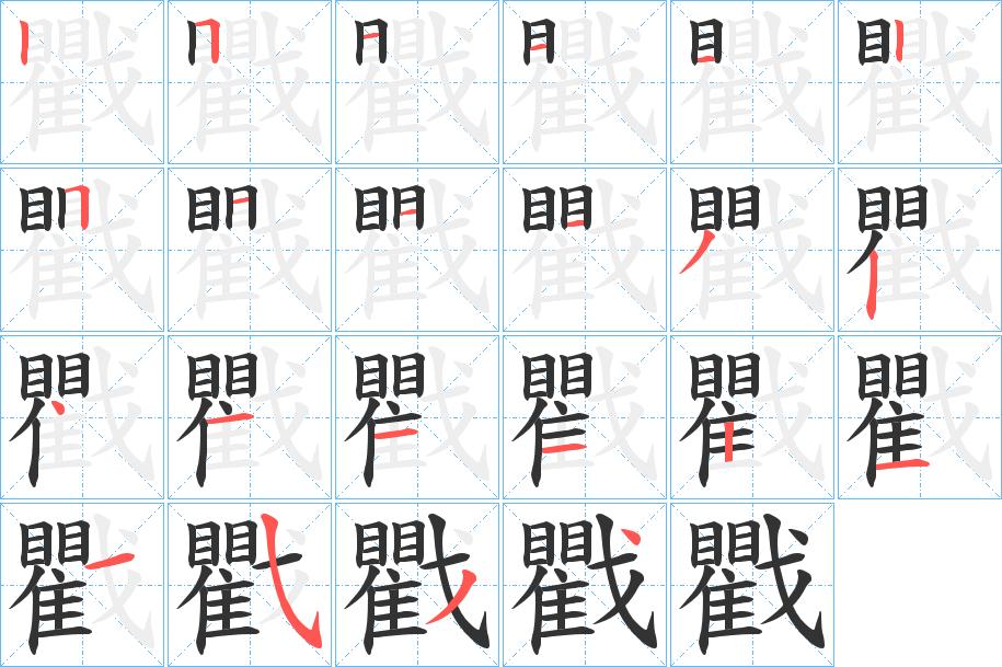 戵字的笔顺笔画分步演示