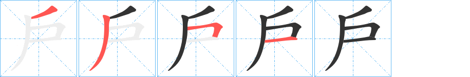 戶字的笔顺笔画分步演示